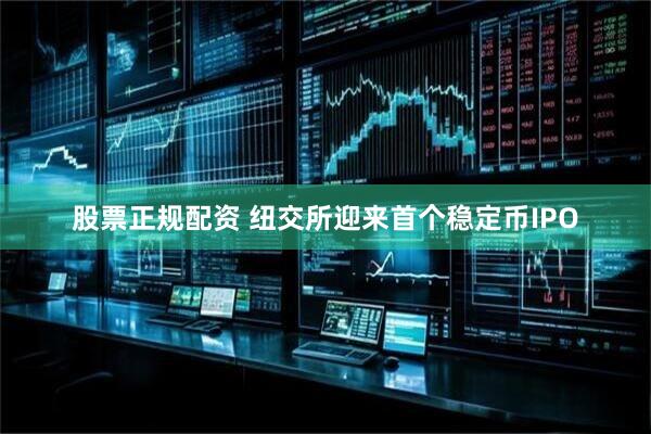 股票正规配资 纽交所迎来首个稳定币IPO