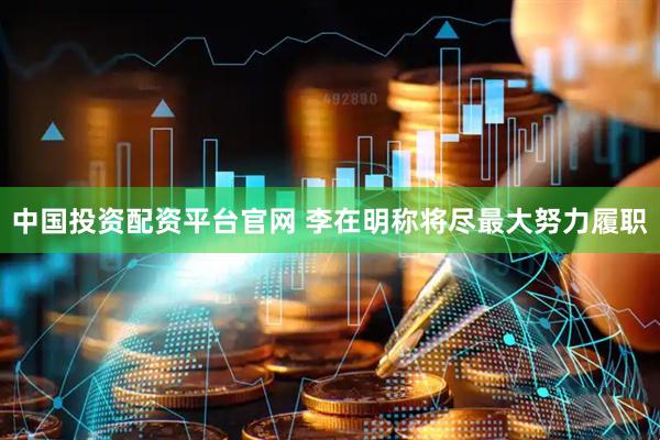 中国投资配资平台官网 李在明称将尽最大努力履职